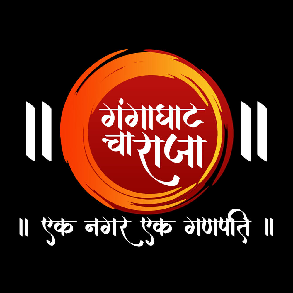 गंगाघाट चा राजा गणेशोत्सव समिति